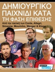 Εικόνα Δημιουργικό παιχνίδι κατά τη φάση της επίθεσης.