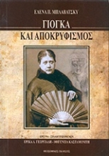 Εικόνα Γιόγκα και αποκρυφισμός.
