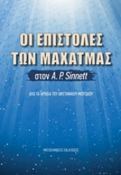 Εικόνα της Οι επιστολές των Μαχάτμας στον Α. Ρ.Sinnett