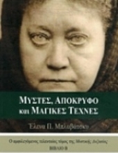 Εικόνα Μύστες, απόκρυφο και μαγικές τέχνες ( Β.Τομος )