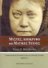 Εικόνα Μύστες, απόκρυφο και μαγικές τέχνες ( Α.Τομος )