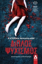 Εικόνα Διπλός ψυχισμός