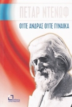 Εικόνα Ούτε άνδρας ούτε γυναίκα