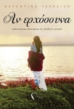 Εικόνα Αν ερχόσουνα.