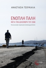 Εικόνα Ένοπλη πάλη μετά τον Δεκέμβρη του 2008