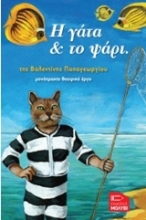 Εικόνα Η γάτα & το ψάρι