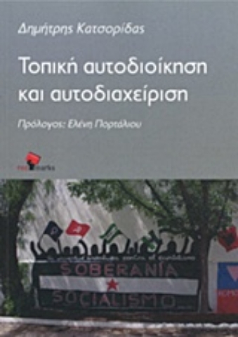 Εικόνα της Τοπική αυτοδιοίκηση και αυτοδιαχείριση