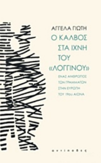 Εικόνα Ο Κάλβος στα ίχνη του "Λογγίνου"