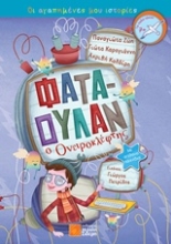 Εικόνα Φαταουλάν ο ονειροκλέφτης