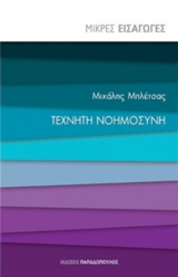 Εικόνα Τεχνητή νοημοσύνη