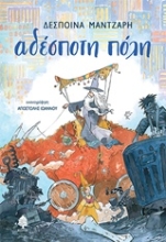 Εικόνα Αδέσποτη πόλη