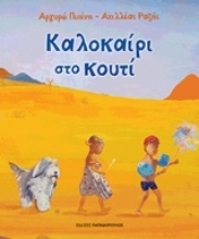 Εικόνα Καλοκαίρι στο κουτί