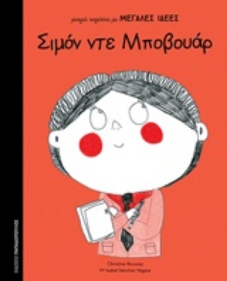 Εικόνα Σιμόν ντε Μποβουάρ .