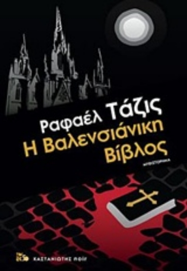 Εικόνα Η Βαλενσιάνικη Βίβλος