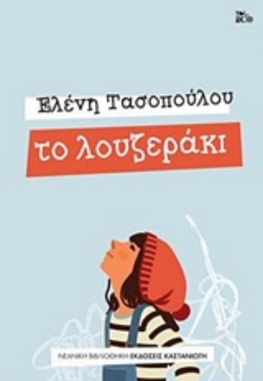 Εικόνα Το λουζεράκι