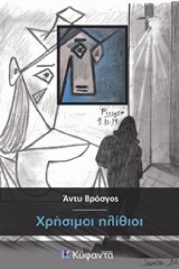 Εικόνα Χρήσιμοι ηλίθιοι.