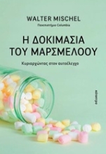Εικόνα Η δοκιμασία του μαρσμέλοου