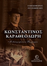 Εικόνα Κωνσταντίνος Καραθεοδωρή
