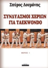 Εικόνα Συνδιασμοί χεριών για Taekwondo