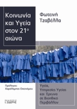 239624 - Κοινωνία και υγεία στον 21ο αιώνα
