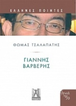 Εικόνα Γιάννης Βαρβέρης