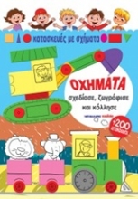 Εικόνα Οχήματα, Σχεδίασε, ζωγράφισε και κόλλησε .