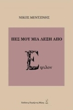 Εικόνα Πες μου μια λέξη από έψιλον