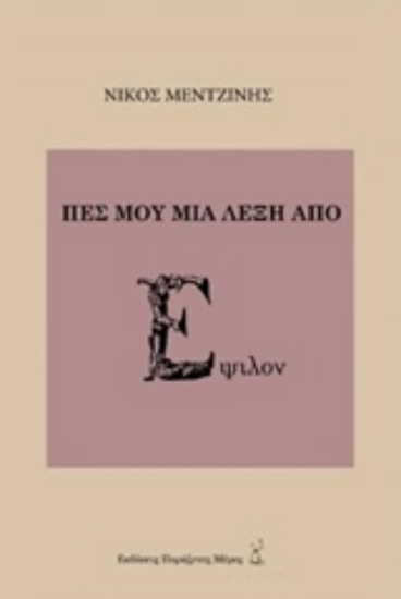 Εικόνα Πες μου μια λέξη από έψιλον