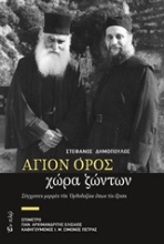 Εικόνα Άγιον Όρος, χώρα ζώντων