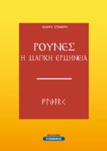 Εικόνα Ρούνες, η μαγική ερμηνεία.