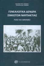 Εικόνα Γενεαλογικά δέντρα Σιμιωτών Ναυπάκτιας