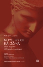 Εικόνα Νους, ψυχή και σώμα στον αρχαίο ελληνικό ψυχισμό