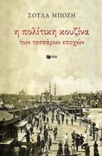 Εικόνα Η πολίτικη κουζίνα των 4 εποχών