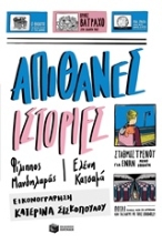 Εικόνα Απίθανες ιστορίες