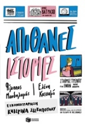 Εικόνα της Απίθανες ιστορίες