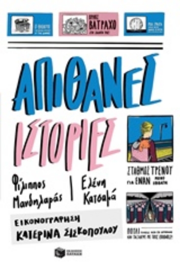 Εικόνα της Απίθανες ιστορίες