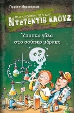 Εικόνα Μια υπόθεση για τον Ντετέκτιβ Κλουζ: Ύποπτο γάλα στο σούπερ μάρκετ