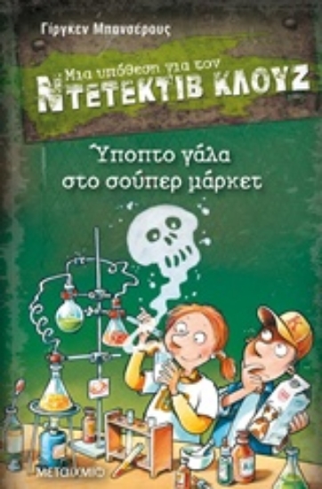 Εικόνα Μια υπόθεση για τον Ντετέκτιβ Κλουζ: Ύποπτο γάλα στο σούπερ μάρκετ