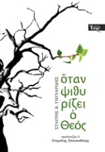 Εικόνα Όταν ψιθυρίζει ο Θεός