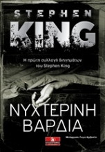 Εικόνα Νυχτερινή βάρδια