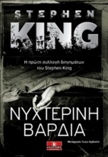 Εικόνα Νυχτερινή βάρδια