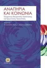 Εικόνα Αναπηρία και κοινωνία