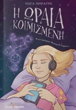 Εικόνα Η Ωραία Κοιμισμένη