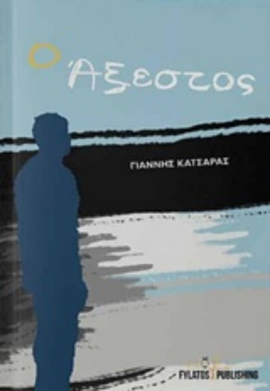 Εικόνα Ο άξεστος