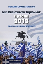 Εικόνα Μια επαίσχυντη συμφωνία: Πρέσπα 2018