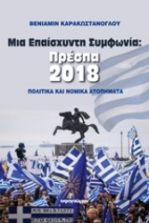 Εικόνα Μια επαίσχυντη συμφωνία: Πρέσπα 2018