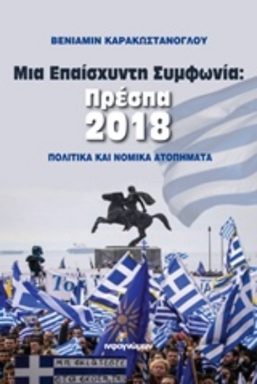 Εικόνα Μια επαίσχυντη συμφωνία: Πρέσπα 2018