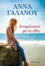 Εικόνα Αντιμέτωποι με το χθες