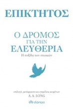 Εικόνα Επίκτητος: Ο δρόμος για την ελευθερία