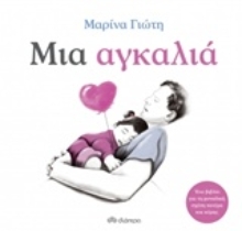 Εικόνα Μια αγκαλιά